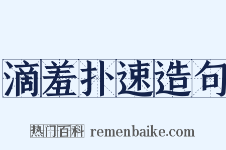 滴羞扑速造句是什么意思的图片